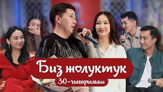 "БИЗ ЖОЛУКТУК" 30-ЧЫГАРЫЛЫШ