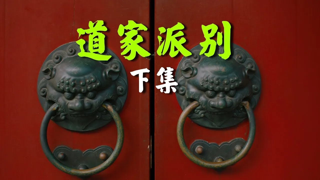 王亭之: 道家派別 - 加長版 (下集)