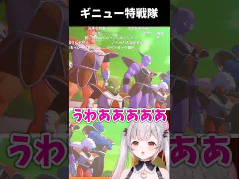 待望のギニュー特戦隊決めポーズを見た周防パトラ #Vtuber切り抜き #パトラを見て #Shorts