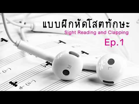 โสตทักษะ Sight Clapping ระดับความยากง่าย 1 ข้อที่ 1