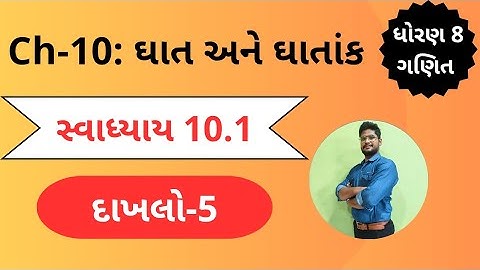 દાખલો 5 | સ્વાધ્યાય 10.1 |  ધોરણ 8 | પ્રકરણ 10 | ઘાત અને ઘાતાંક | ગણિત | svadhyay 10.1 std8 maths