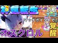 神気転生『オスクロル』 スペシャルが光速ショットになり、マッチポイントで覚醒！【白猫テニス】