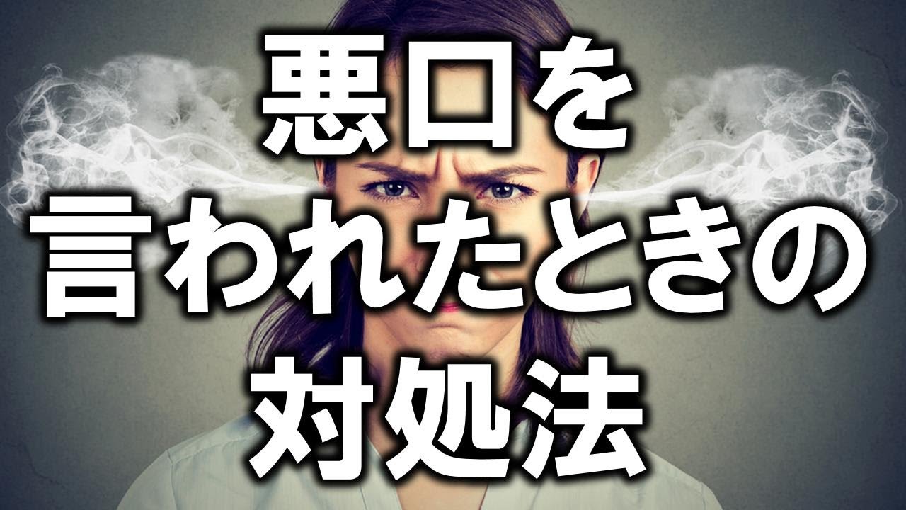 悪口 言 われ た 仕返し