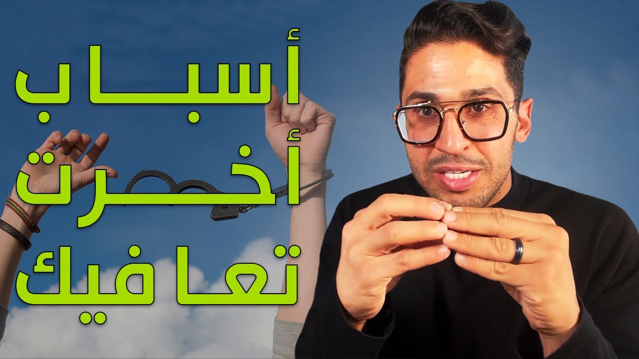 ليش مش قادر تتعافى وبتضل تنتكس ؟