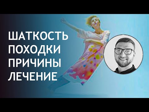 Видео: Проблемы с походкой и равновесием: причины и лечение