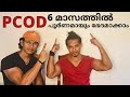 PCOD 6 മാസത്തിൽ പൂർണമായും ഭേദമാക്കാം|ആയുർവേദം പറയുന്നത്|വ്യായാമം, ഭക്ഷണ രീതി ,മരുന്ന്|Cure PCOD