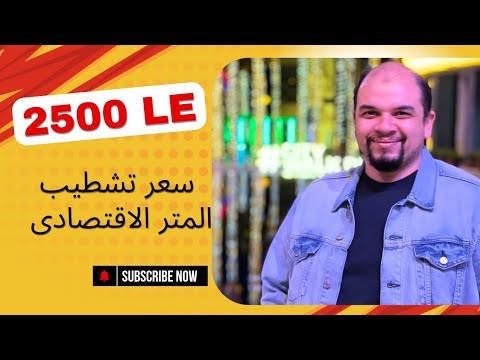 أسعار التشطيب الاقتصادى ٢٠٢٤ تشطيب ٢٠٢٤  ديكورات تصميم سعرالنشطيب تشطيب