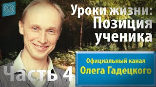 Олег Гадецкий. Позиция ученика. Часть 4