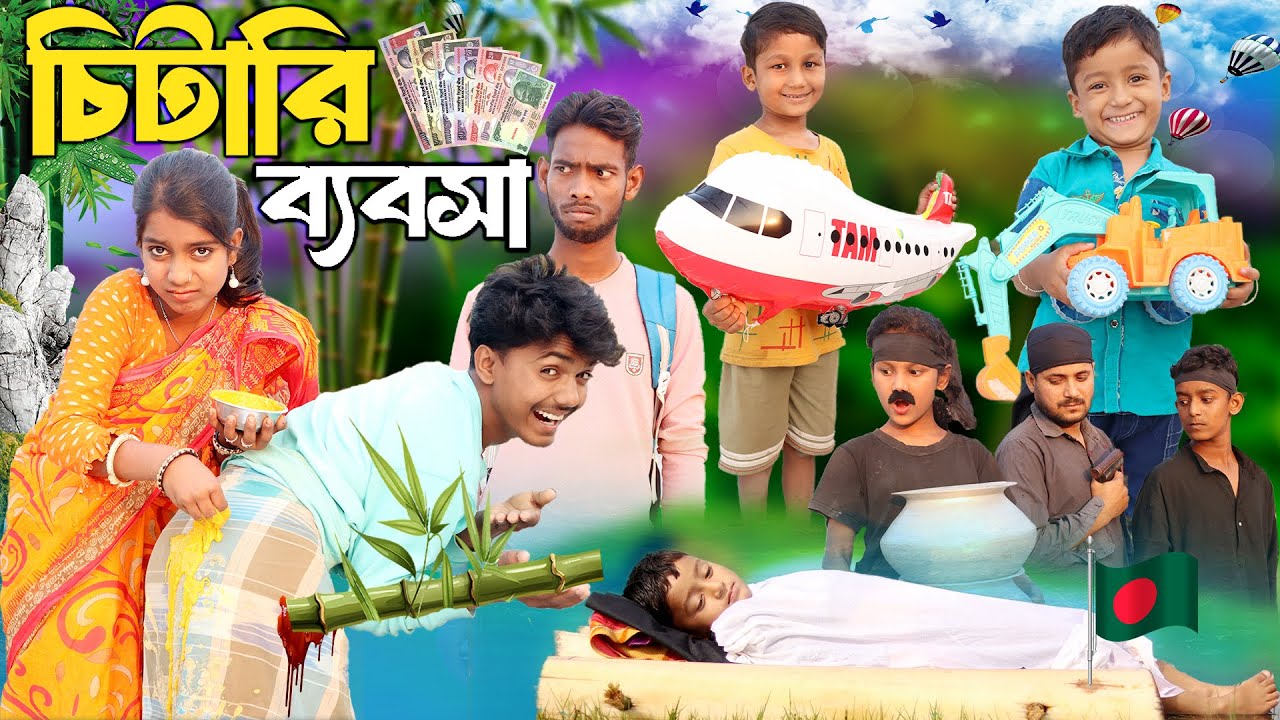 চিটারি ব্যবসা বাংলা নাটক ভিডিও।Chitari Babsha , Dablu, Sabana, Rayhan latest video 2024