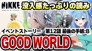 【#NIKKE】完全初見🔰新イベントストーリー「GOOD WORL」鑑賞会 （第12話 最後の手紙：B）勝利の女神：NIKKE VTuber・水乃あまね