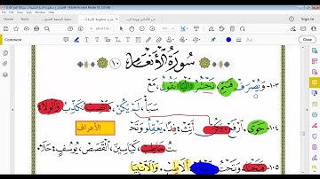 شرح فرش سورة الأنعام من الدرة المضية 105   107