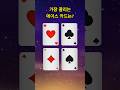 가장 끌리는 에이스카드는? #심리분석#심리테스트#성격테스트