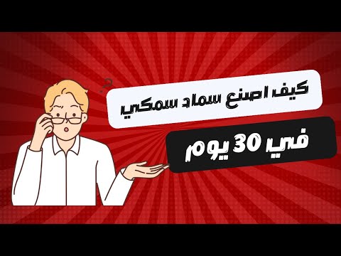 إنتاج سماد سمكي عالي الجودة خلال 30 يوما الطريقة الأسرع والأسهل إنتاج سماد سمكي عالي الجودة خلال 30 يوما الطريقة الأسرع والأسهل