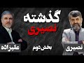 گفتگوی حسین علیزاده دیپلمات سابق با مهدی نصیری بخش دوم گفتگوی حسین علیزاده دیپلمات سابق با مهدی نصیری بخش دوم