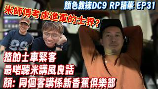 【顏教DC9精華】顏色教練大師配音班 逃學威龍遍｜揸老的緊係要播返個米講風良話黎聽住先啦～？｜歐美女KOL超過六位數嘅通常標配唯一風扇? 隆嘴唇=靚? oh my god...｜#ep31 screenshot 3