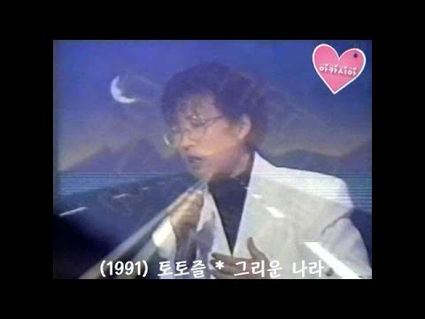 Lee Sun Hee 이선희 토토즐 그리운 나라 1991