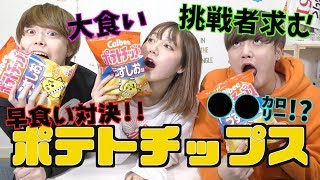 ポテトチップス1袋早食いしたら厳しすぎたwwwwww