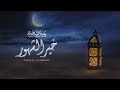 يوسف الشهري خير الشهور حصريا 2023