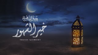 يوسف الشهري - خير الشهور (حصرياً) | 2023