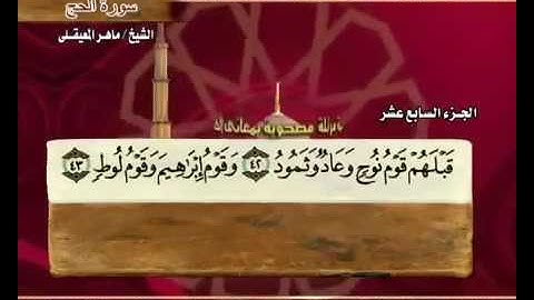 سورة الحج مكتوبة مع معاني الكلمات ماهر المعيقلي Surat Al-Hajj Maher Almuaiqly Quran