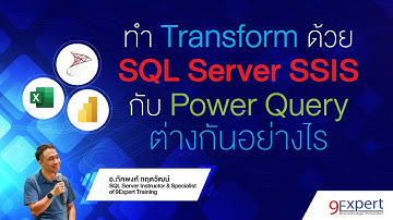 ทำ Transform บน Power Query ต่างกับ SQL Server Integration Service (SSIS) อย่างไร #SQL #PowerQuery