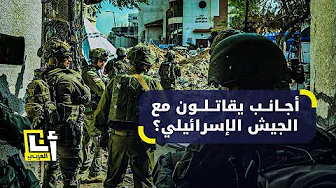 مرتزقة أجانب يظهرون في صفوف الجيش الإسرائيلي في غزة