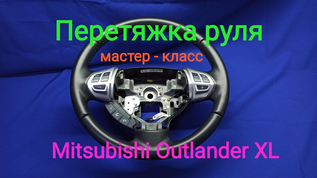 Как снять руль mitsubishi outlander Замена кнопок на руле Mitsubishi Outlander XL, 2 л, 2012 года аксессуары DRIVE
