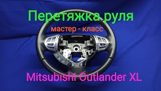 Перетяжка руля Mitsubishi Outlander XL. БИЗНЕС СВОИМИ РУКАМИ!