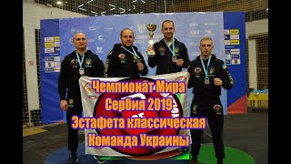 Чемпионат Мира. Эстафета профессионалы Украина.Россия