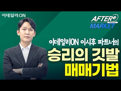 <strong>이시후</strong> 파트너의 승리의 깃발 매매기법 | 애프터 마켓 (20250320)