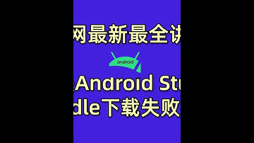解决Android Studio的Gradle下载失败问题。 #安卓开发 #程序员 #视频干货 #APP开发 #视频教程