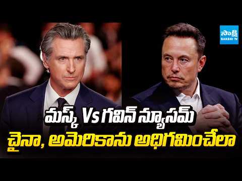చైనా, అమెరికాను అధిగమించేలా: Elon Musk Vs California Governor Gavin Newsom | @SakshiTV - SAKSHITV