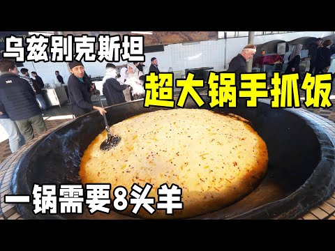 乌兹别克斯坦超大锅手抓饭，一锅需要8头羊肉，不仅特色而且美味【浪人锋哥】