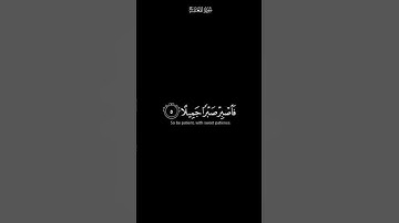 #كرومات_قرآن فاصبر صبراً جميلا بصوت القارئ إسلام صبحي #ارح_قلبك 🥹🤍