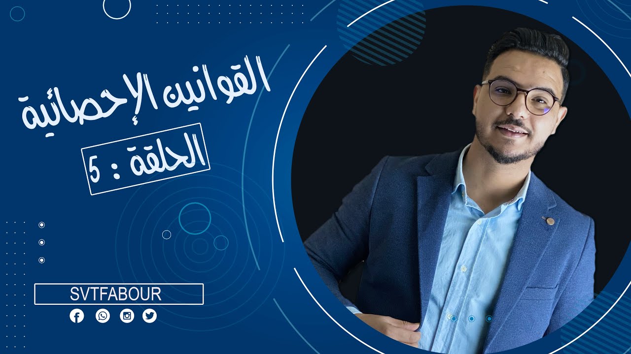 SVT FABOUR l الحلقة 5  : القوانين الإحصائية