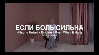 ЕСЛИ БОЛЬ СИЛЬНА | Hillsong United - Even When It Hurts |  - M.Worship (Cover)