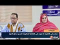 موريتانيا  مصدر في الأغلبية  لا قيود على القضايا المطروحة ضمن محاور الحوار