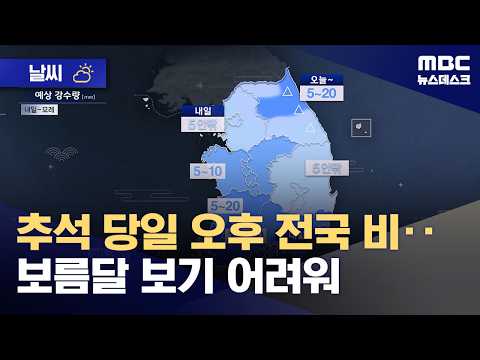 [날씨] 추석 당일 오후 전국 비‥보름달 보기 어려워 (2026.09.24/뉴스데스크/MBC)