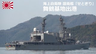 M240411E【4K】海上自衛隊舞鶴基地 護衛艦『せとぎり』 出港 - YouTube