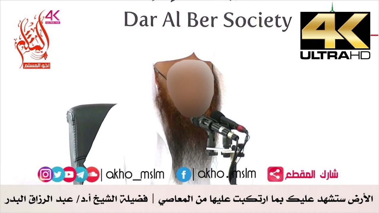 الأرض ستشهد عليك بما ارتكبت عليها من المعاصي - الشيخ عبد الرزاق البدر