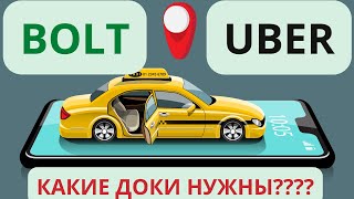 Kак устроится в такси BOLT / UBER в Словакии. Подробный обзор!!