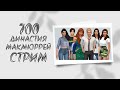 The Sims 4 |СТРИМ| Династия Макмюррей |  # 700