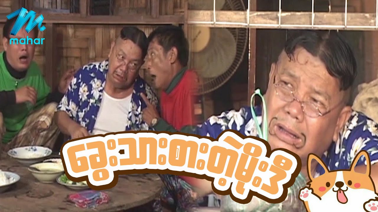 ရယ်မောစေသော်ဝ် - ခွေးသားစားတဲ့မိုးဒီ - Myanmar Funny Movies ၊ Comedy