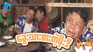 ရယ်မောစေသော်ဝ်  ခွေးသားစားတဲ့မိုးဒီ  Myanmar Funny Movies ၊ Comedy