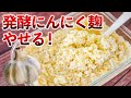 【ニンニク塩麹の最強レシピ】ひと晩で万能調味料に!発酵熟成でやせる!血管の若返り成分3倍アップ!管理栄養士