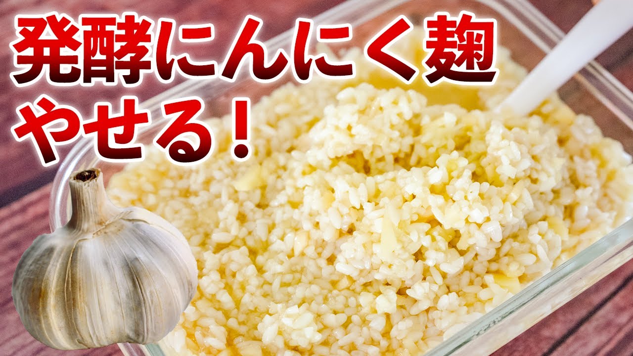【ニンニク塩麹の最強レシピ】ひと晩で万能調味料に！発酵熟成でやせる！血管の若返り成分３倍アップ！管理栄養士