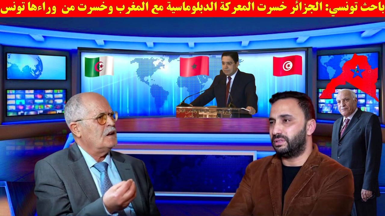 باحث تونسي: الجزائر خسرت المعركة الدبلوماسية مع المغرب وخسرت من  وراءها تونس
