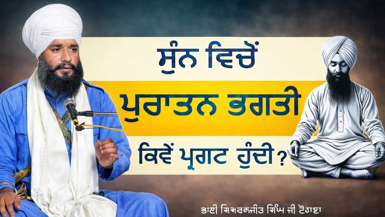 Sunn Vicho Puratan Bhagti Kiwe Pargat Hundi ? | Bhai Simranjeet Singh Ji Tohana | Akath katha |