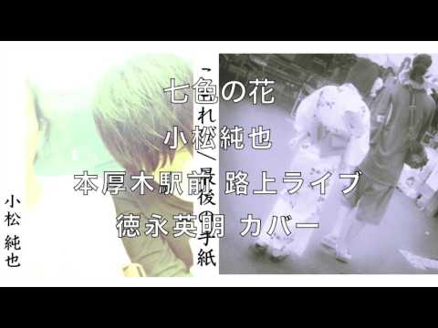 七色の花 小松純也 本厚木駅 駅前 路上ライブ 徳永英明 カバー 弾き語り ギター