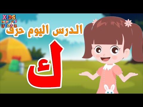 حرف الكاف ك تعليم الحروف العربية للأطفال الحلقة 22 حروف الهجاء Arabic Alphabet For Children 